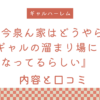 【エロ漫画】『今泉ん家はどうやらギャルの溜まり場になってるらしい』の内容と口コミ！続編と作者のおすすめ作品も紹介します